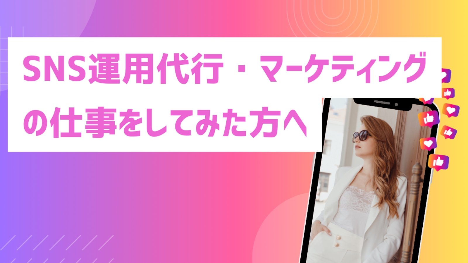 【初心者OK！】SNS運用代行・マーケのお仕事した方の相談室-image1