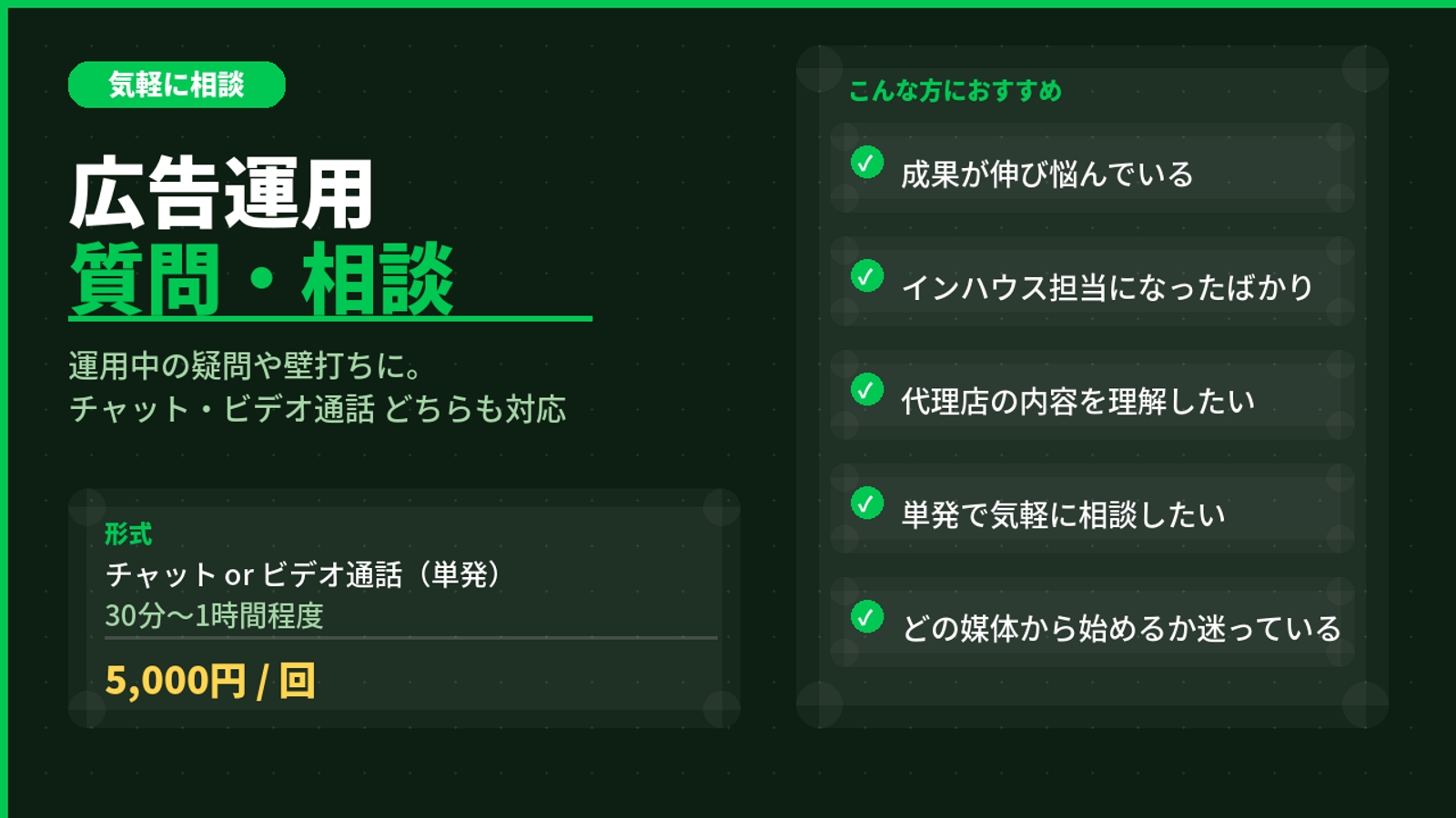 広告運用の疑問・壁打ちに！100社超の経験者がお悩みを一緒に整理します-image1