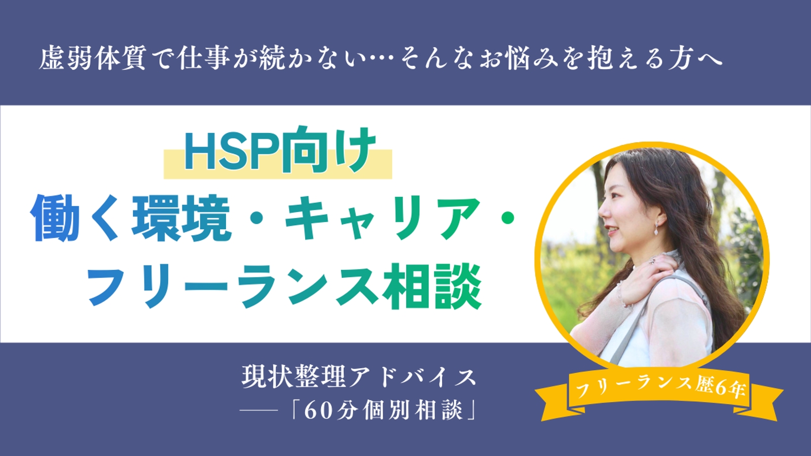 HSP向け｜働く環境の整理・キャリア・フリーランス相談-image1