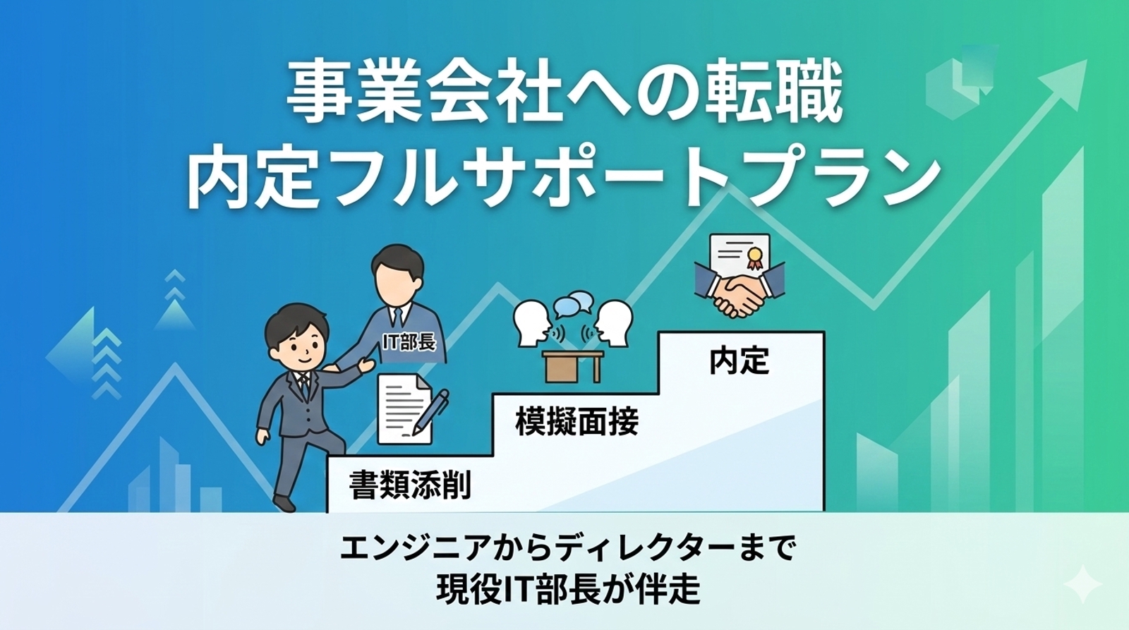 現役プライムIT部長・最終面接官が直伝！事業会社への転職・面接フルサポート-image1