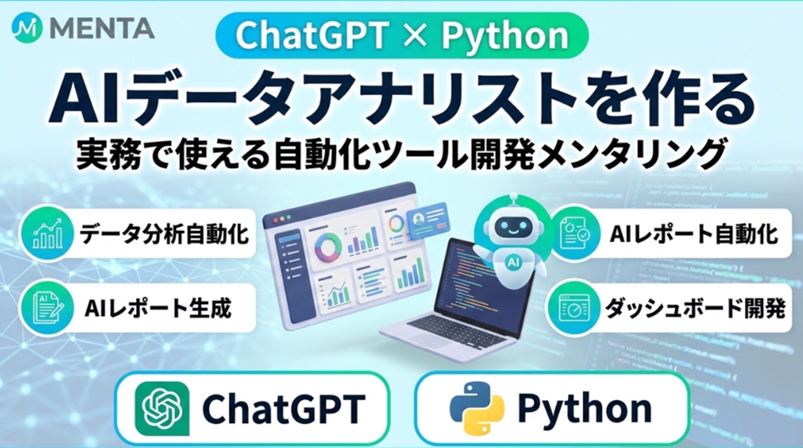 ChatGPT×Pythonで作るAIデータアナリスト -実務レベルの自動分析・レポートツール開発--image1