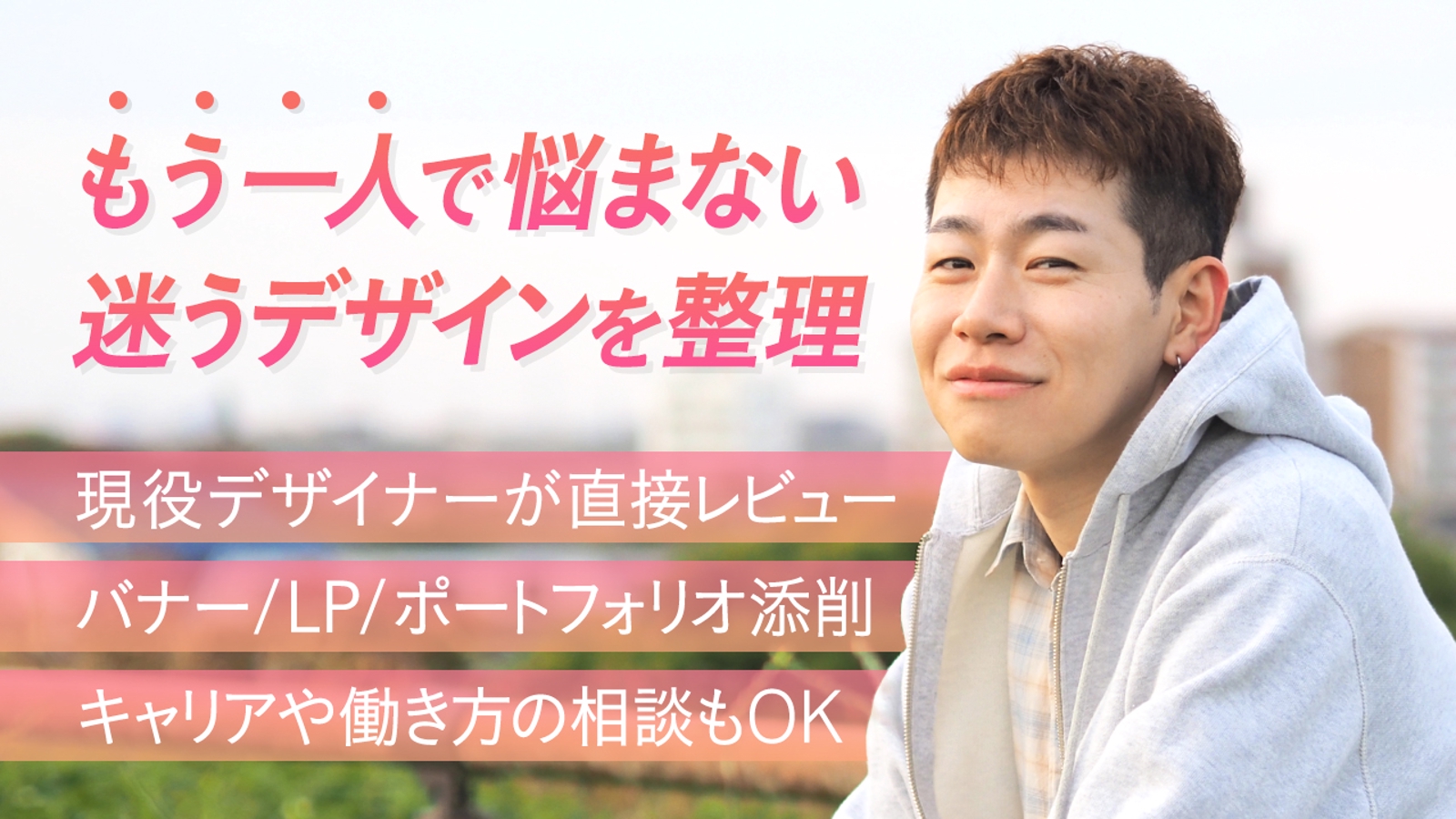 【デザインブラッシュアップ相談】10年の実務経験で、デザインの「違和感」を言語化します！-image1