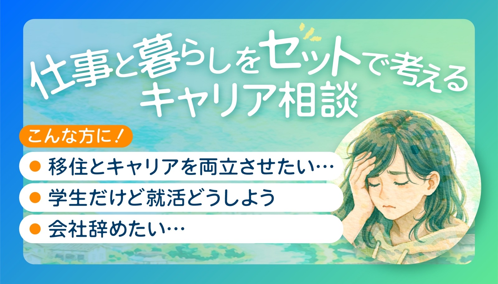 移住コーディネーターが行うキャリア相談｜仕事×暮らし設計-image1