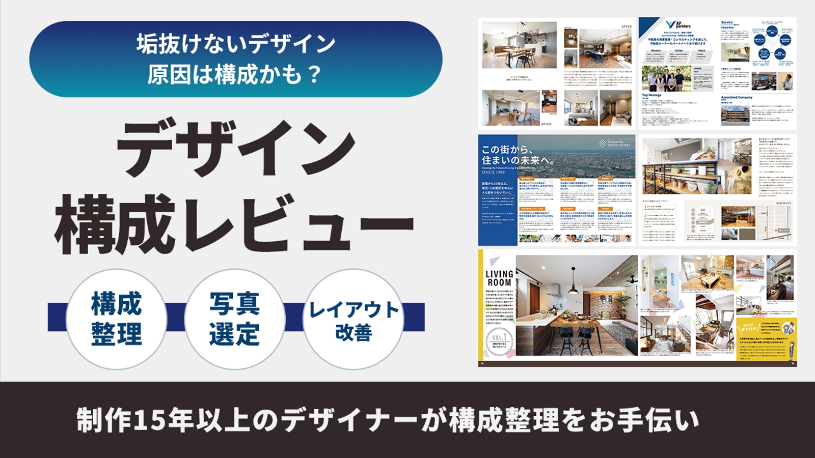 紙媒体のデザインや内容を整理し、 情報の優先度や写真選定などをプロの視点でアドバイスします。-image1