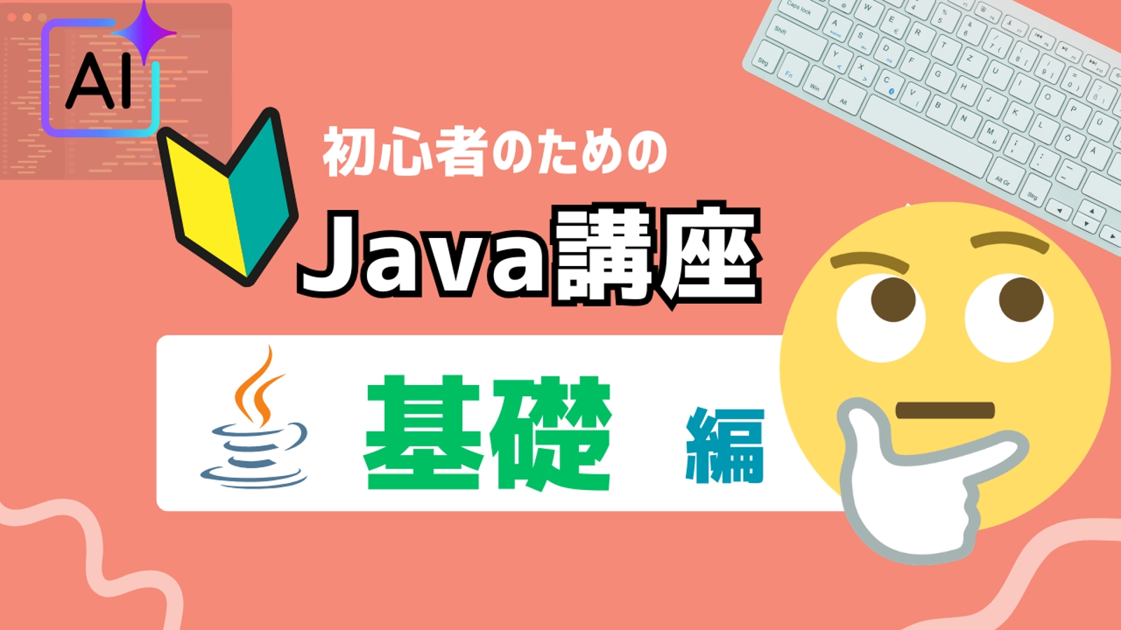 【元流通テック課長直伝】AIを最強の部下にする！Java設計の基礎から現場レベルへ-image1