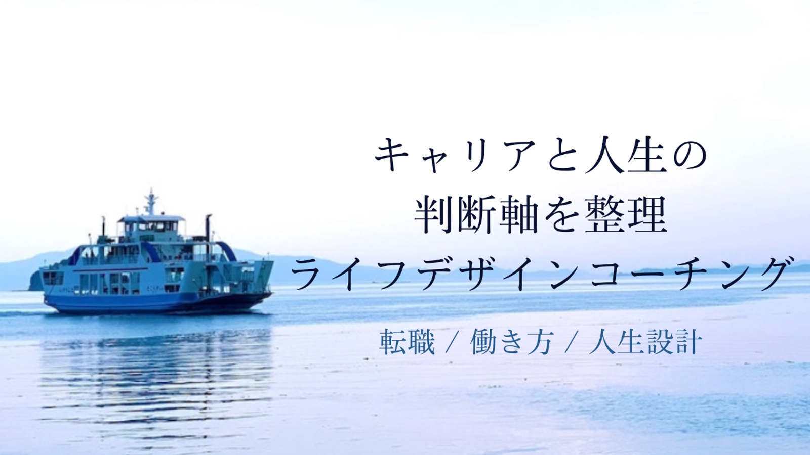 キャリアと人生の判断軸を整理｜ライフデザインコーチング-image1