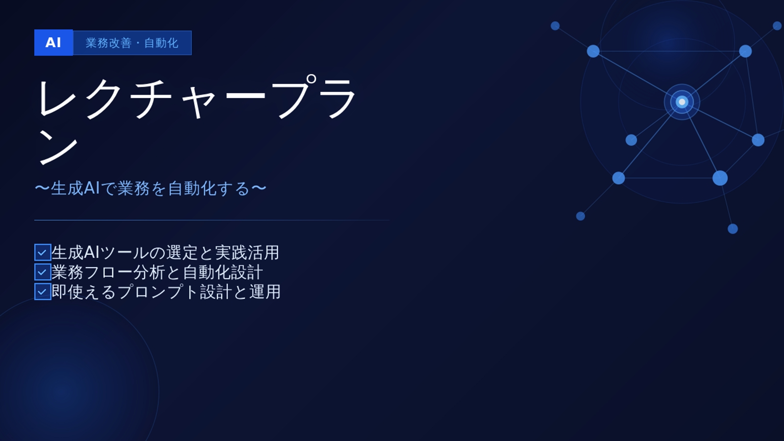 生成AI×自動化で、あなたの業務を根本から変えるメンタリング-image1