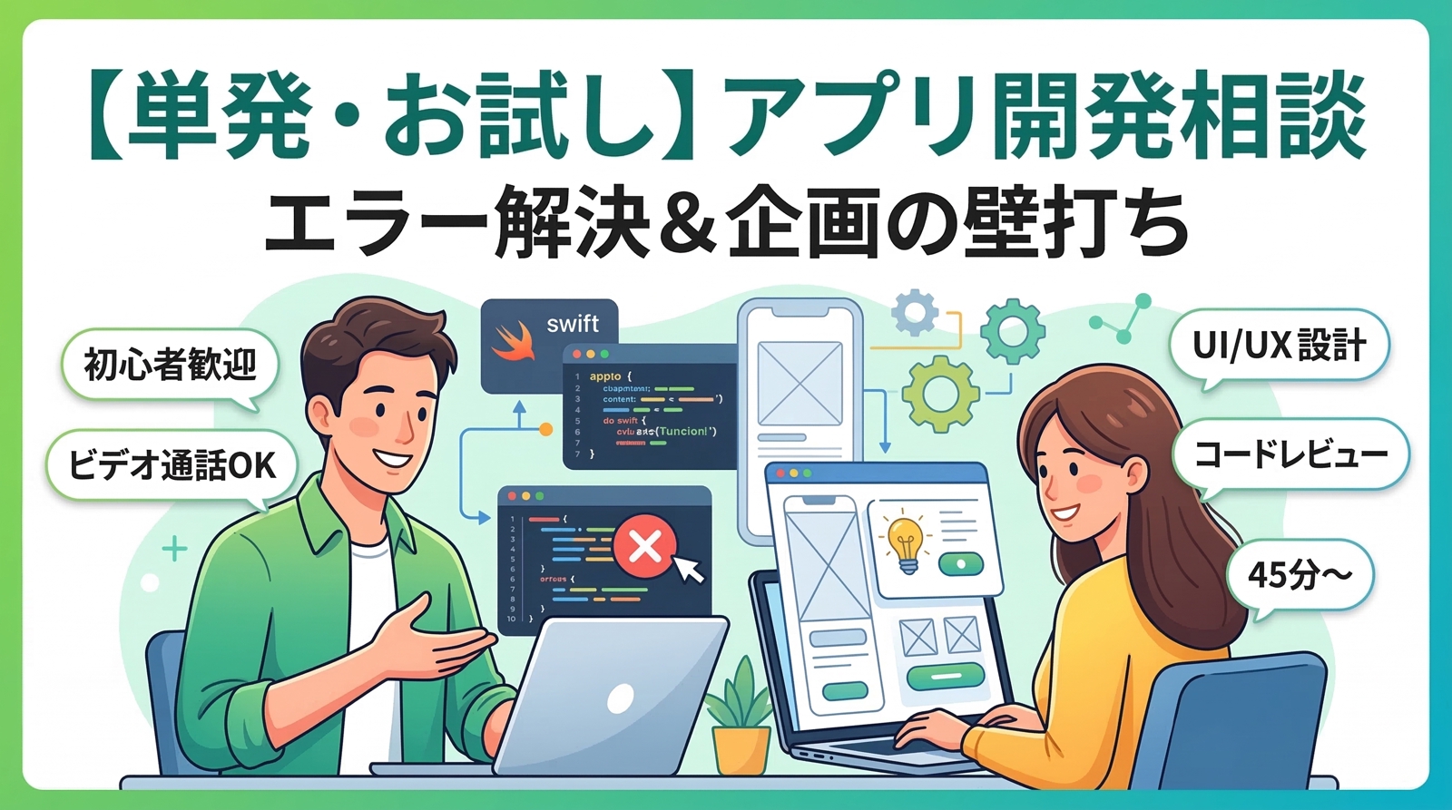 【単発・お試し】アプリ開発の壁打ち・エラー解決サポート-image1