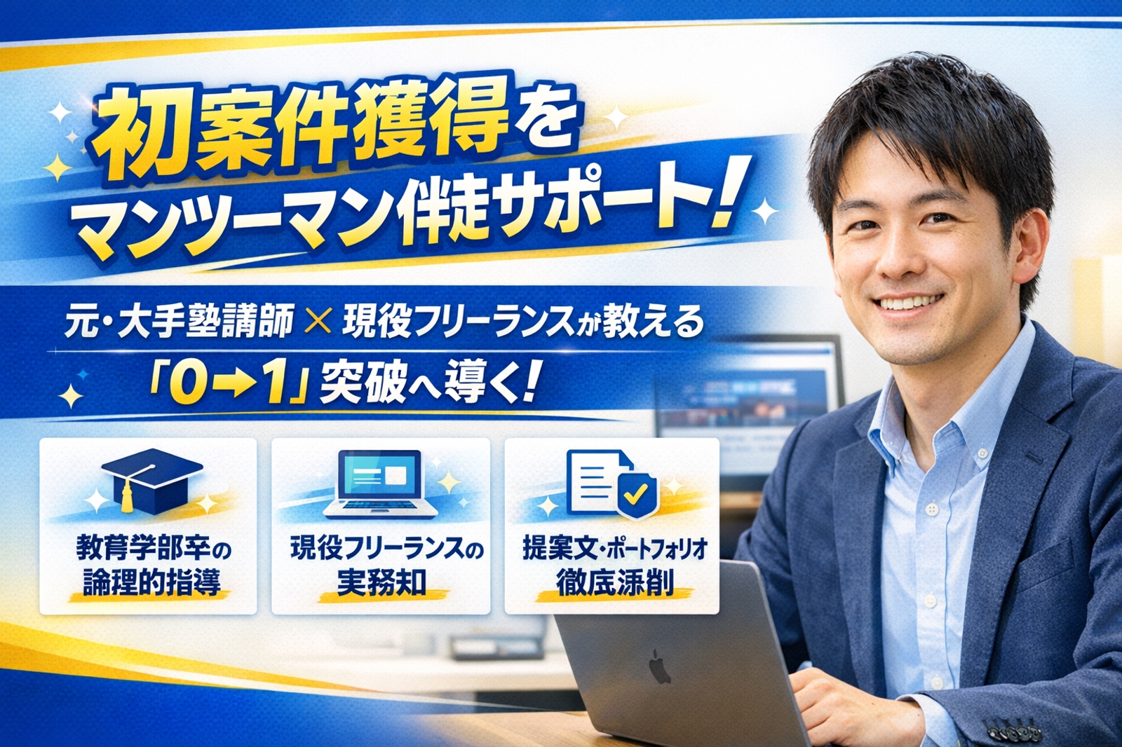 【初案件獲得まで伴走】元・大手塾講師の現役Webフリーランスが「0→1」を徹底サポート！-image1