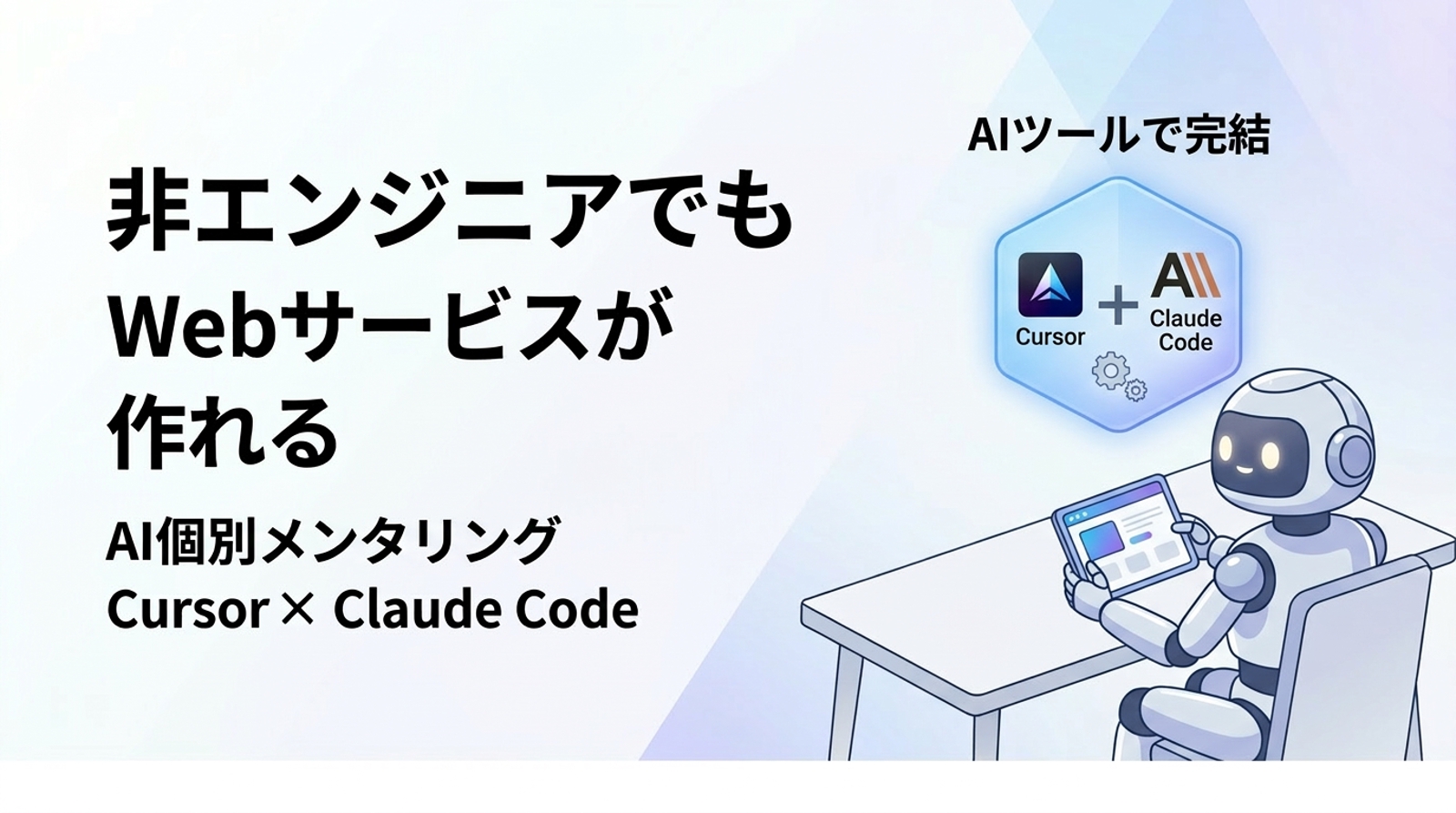 【非エンジニア向け】AIで自分のWebサービスを作る！Cursor×Claude Code-image1