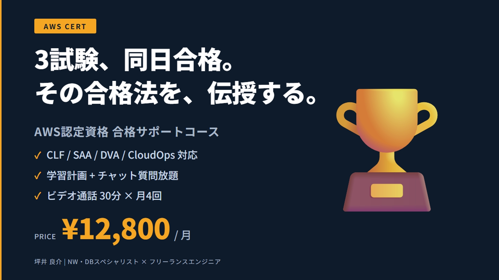 AWS認定資格 合格サポートコース（CLF〜Associate対応）-image1