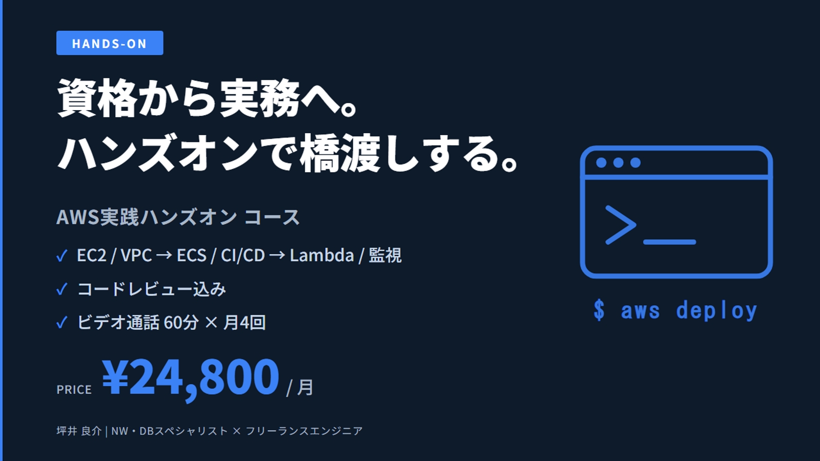 AWS実践ハンズオン コース（資格→実務の橋渡し）-image1