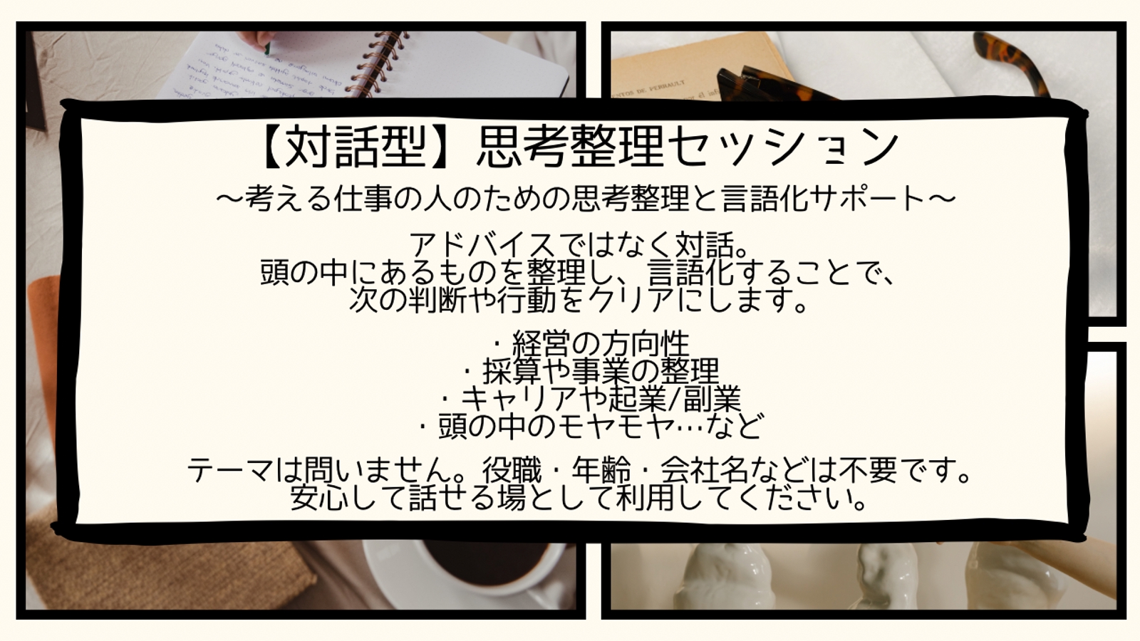 対話型 思考整理セッション-image1