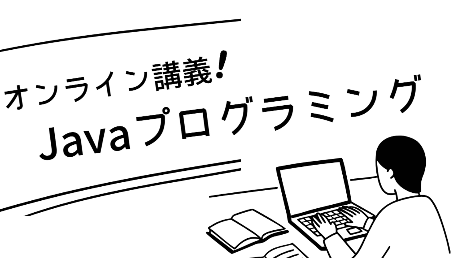 【教材贈呈】500名を育てたプロ講師の「Java基礎習得」マンツーマン完全講義-image1
