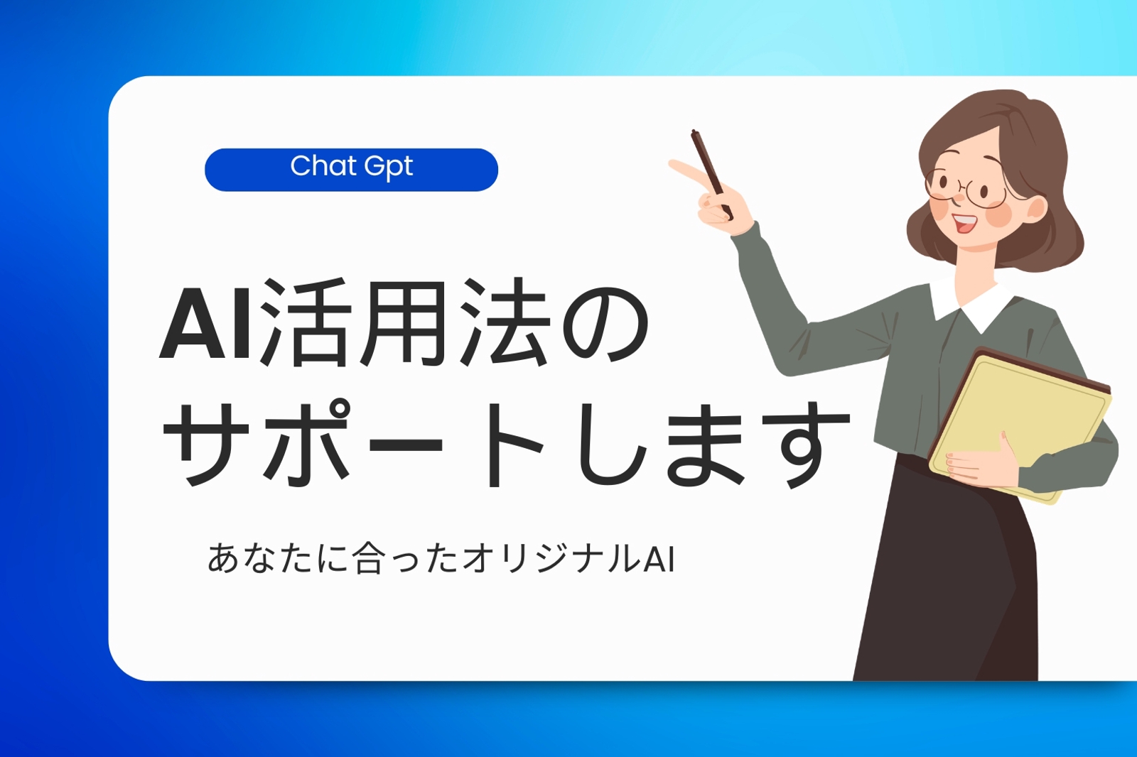 【初心者OK】ChatGPT・AI活用の無料相談｜副業・仕事・GPTs作成サポート-image1