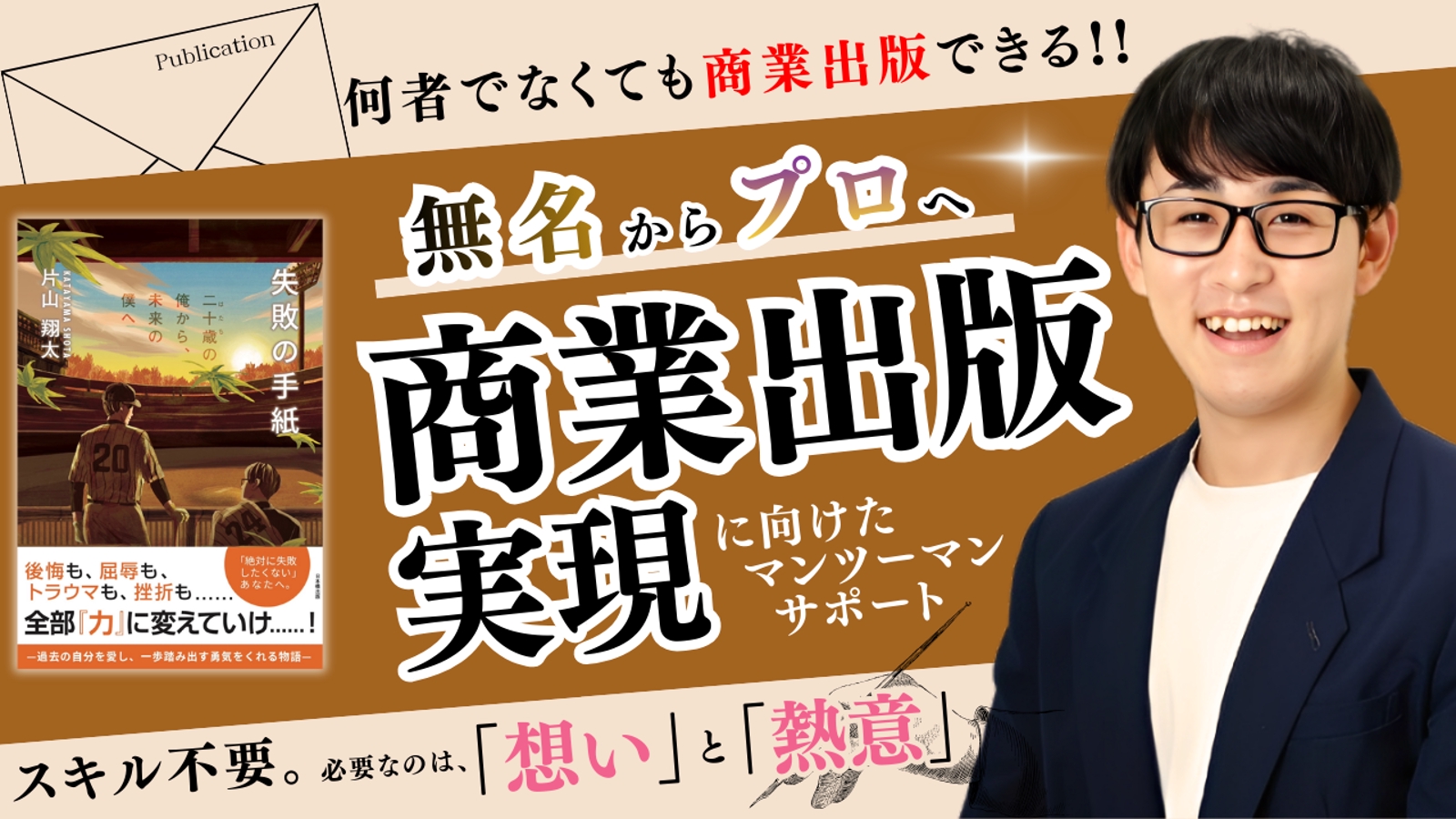 【無名からプロ作家へ】商業出版実現に向けたマンツーマンアドバイス-image1