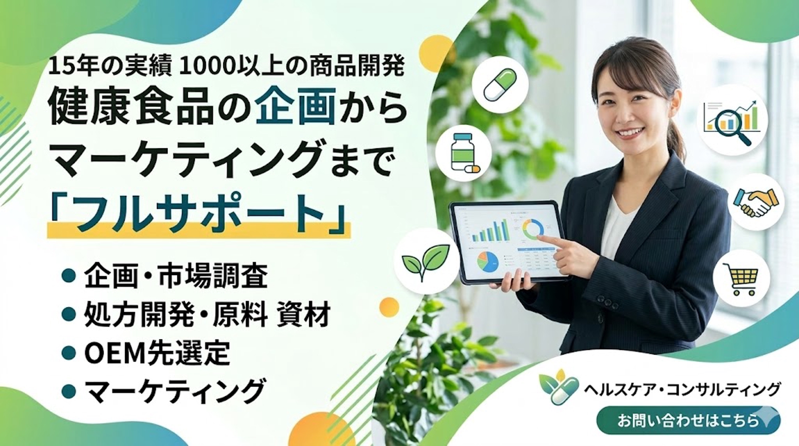 健康食品の企画・市場調査・処方開発・OEM先選定・原料資材調達・製造・販売までをすべてサポート-image1