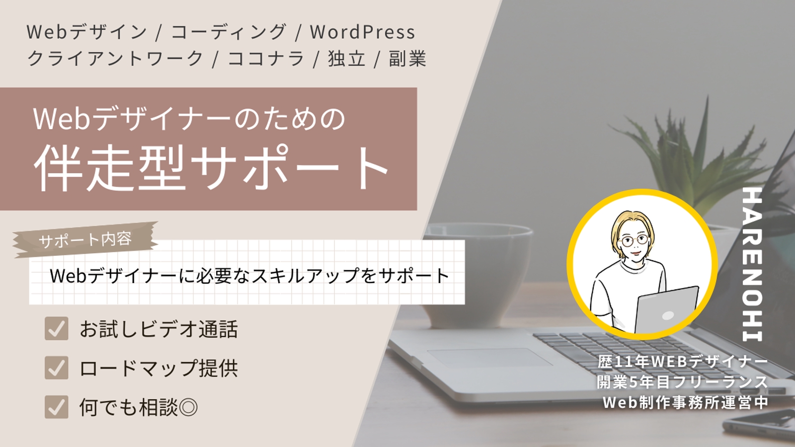 【初心者・未経験大歓迎】Webデザイナーの悩み解決＆伴走サポート！-image1