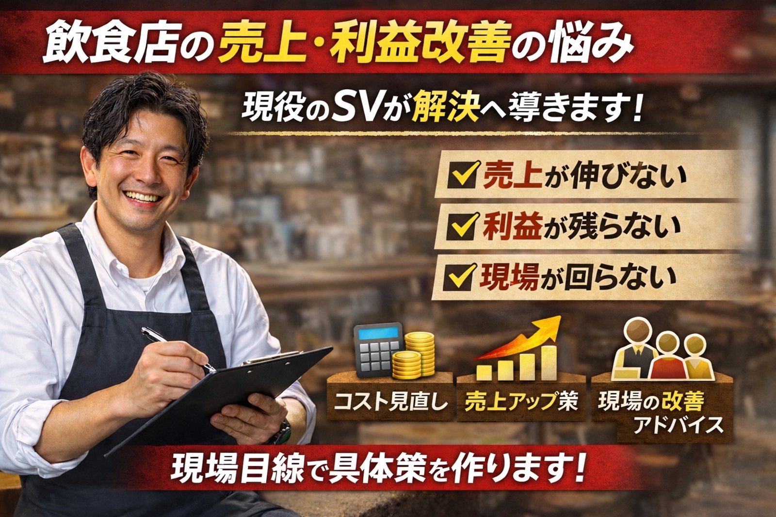 売上が伸びない、お店が回らない、利益が残らない。現役SVが“現場で使える改善策”を一緒に作ります-image1