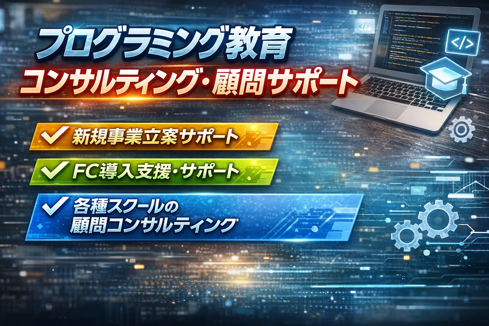 次世代教育事業プロデューサー（EdTech事業開発、子ども向けSTEAM教育事業の専門家）-image1