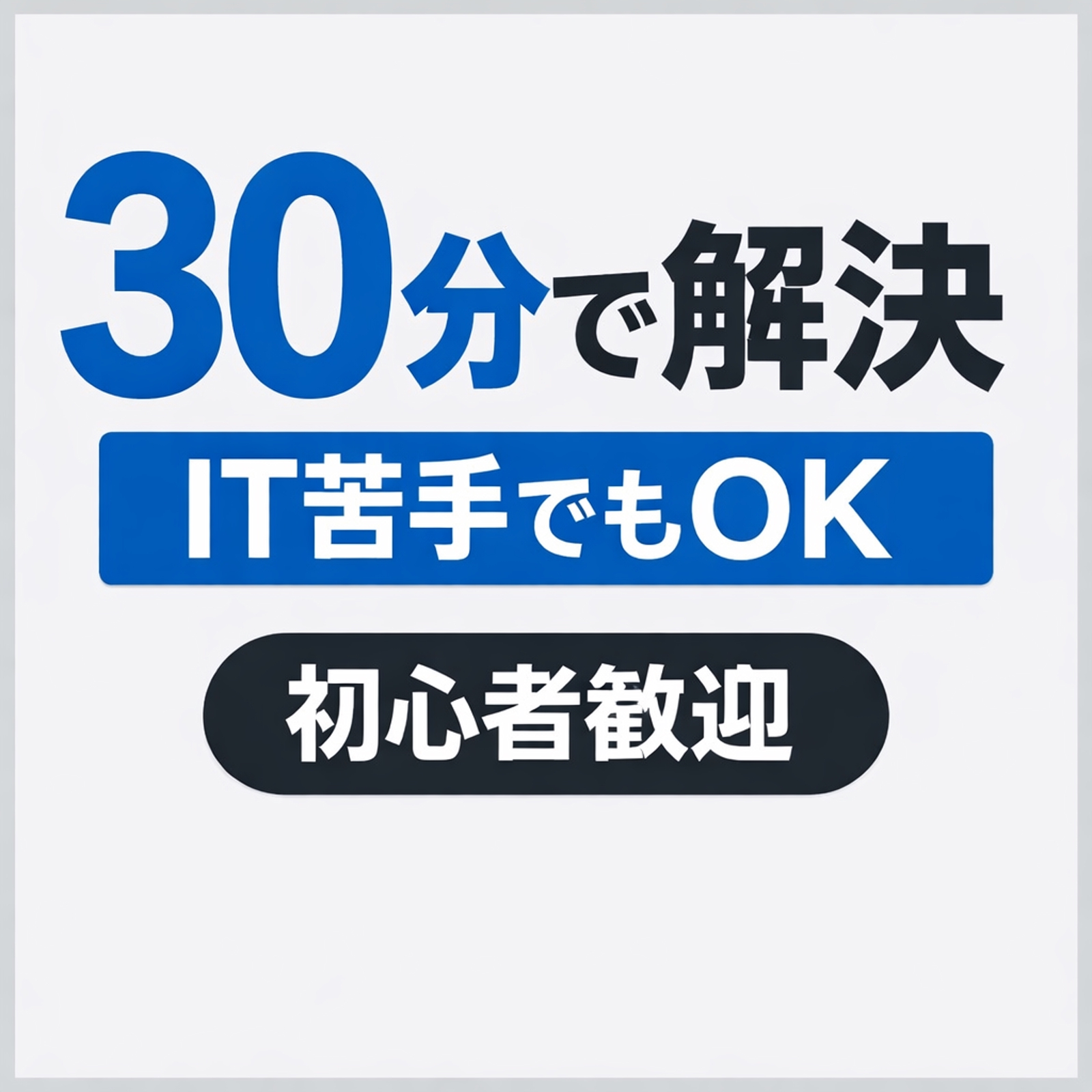 ITが苦手な方向け｜30分で1つ解決します-image1
