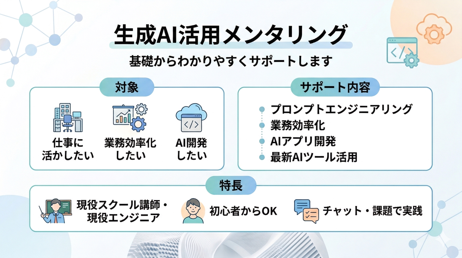 【現役エンジニア】生成AIの活用法を基礎から実践まで丁寧にサポートします-image1