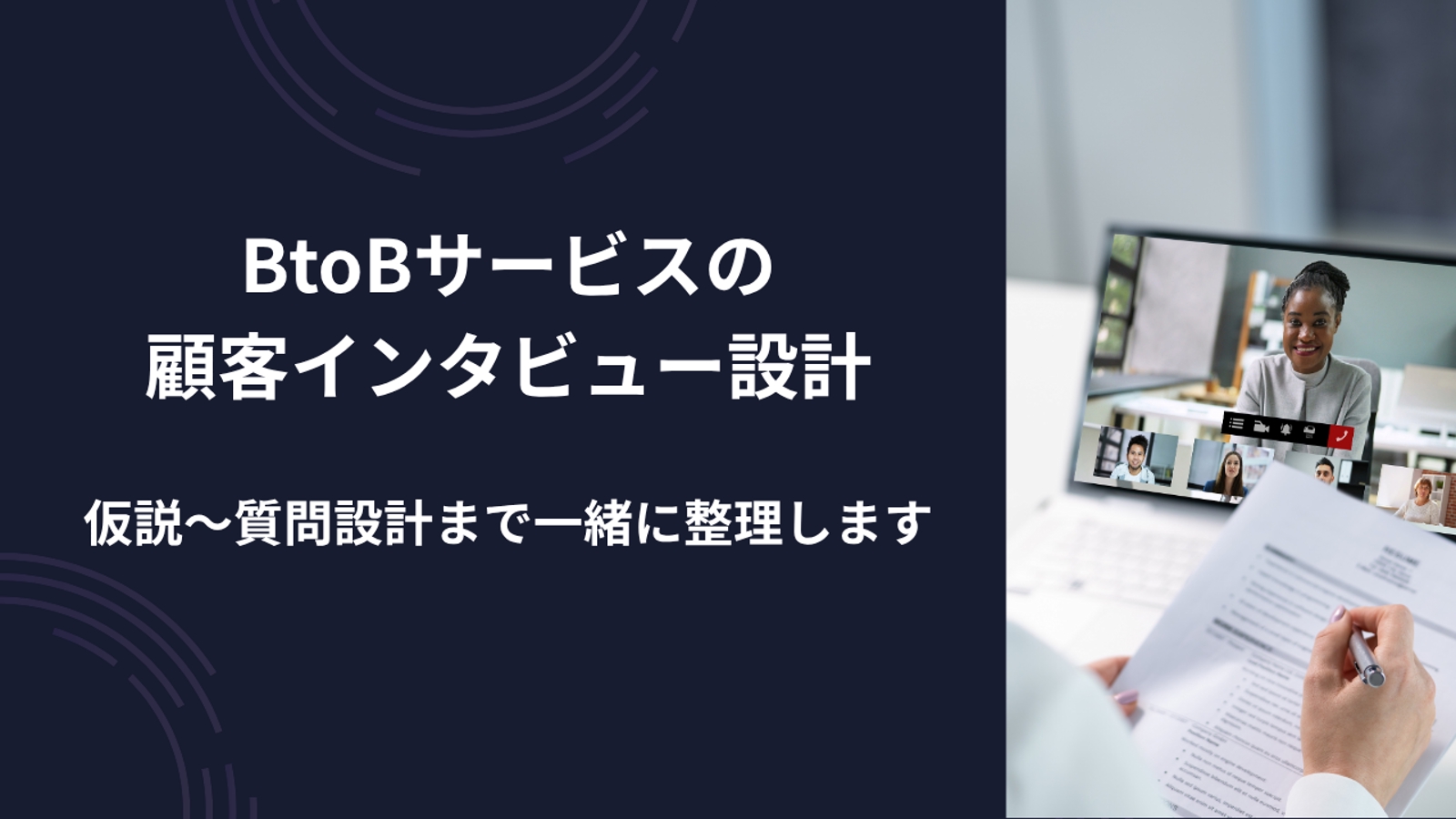 BtoBサービスの顧客インタビュー設計｜仮説〜質問設計まで一緒に整理します-image1