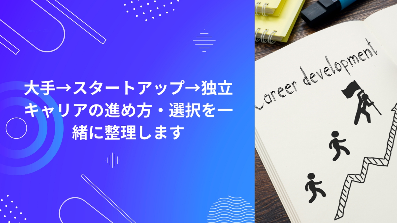 大手→スタートアップ→独立｜キャリアの進め方・選択を一緒に整理します-image1