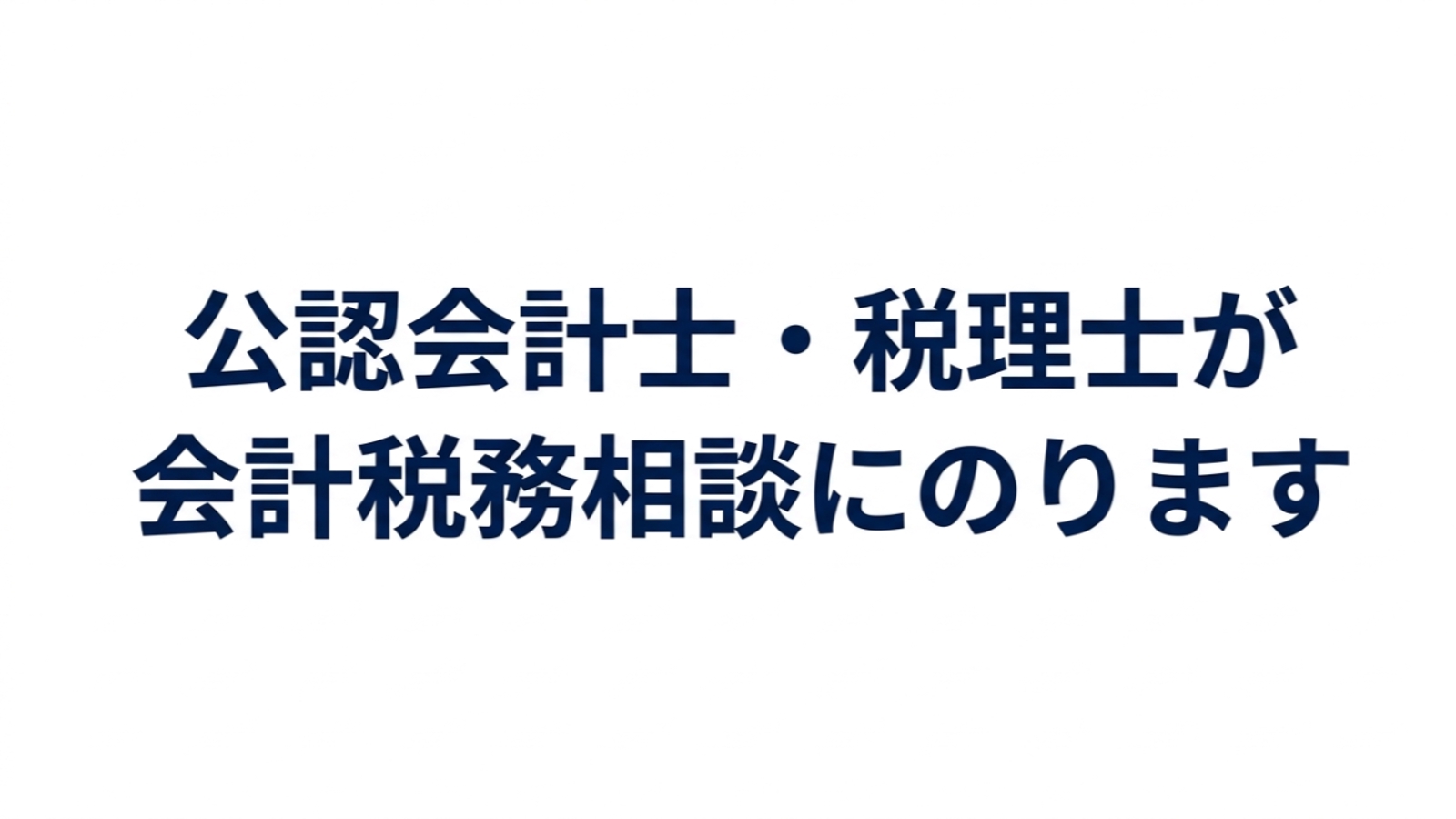 公認会計士・税理士が会計税務相談にのります-image1