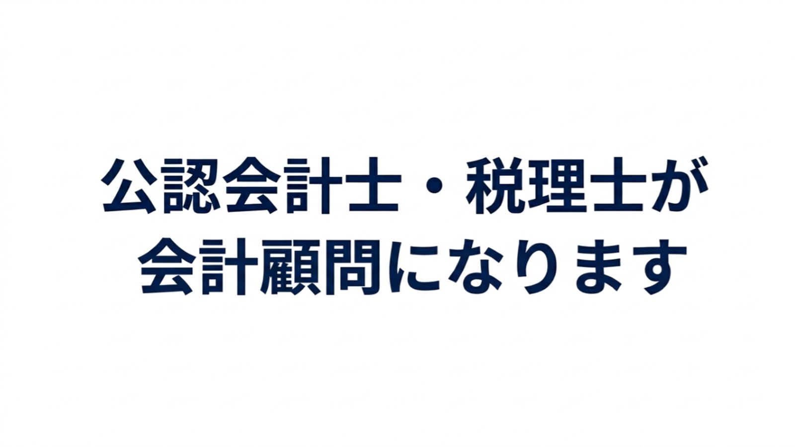 公認会計士・税理士が会計顧問になります-image1