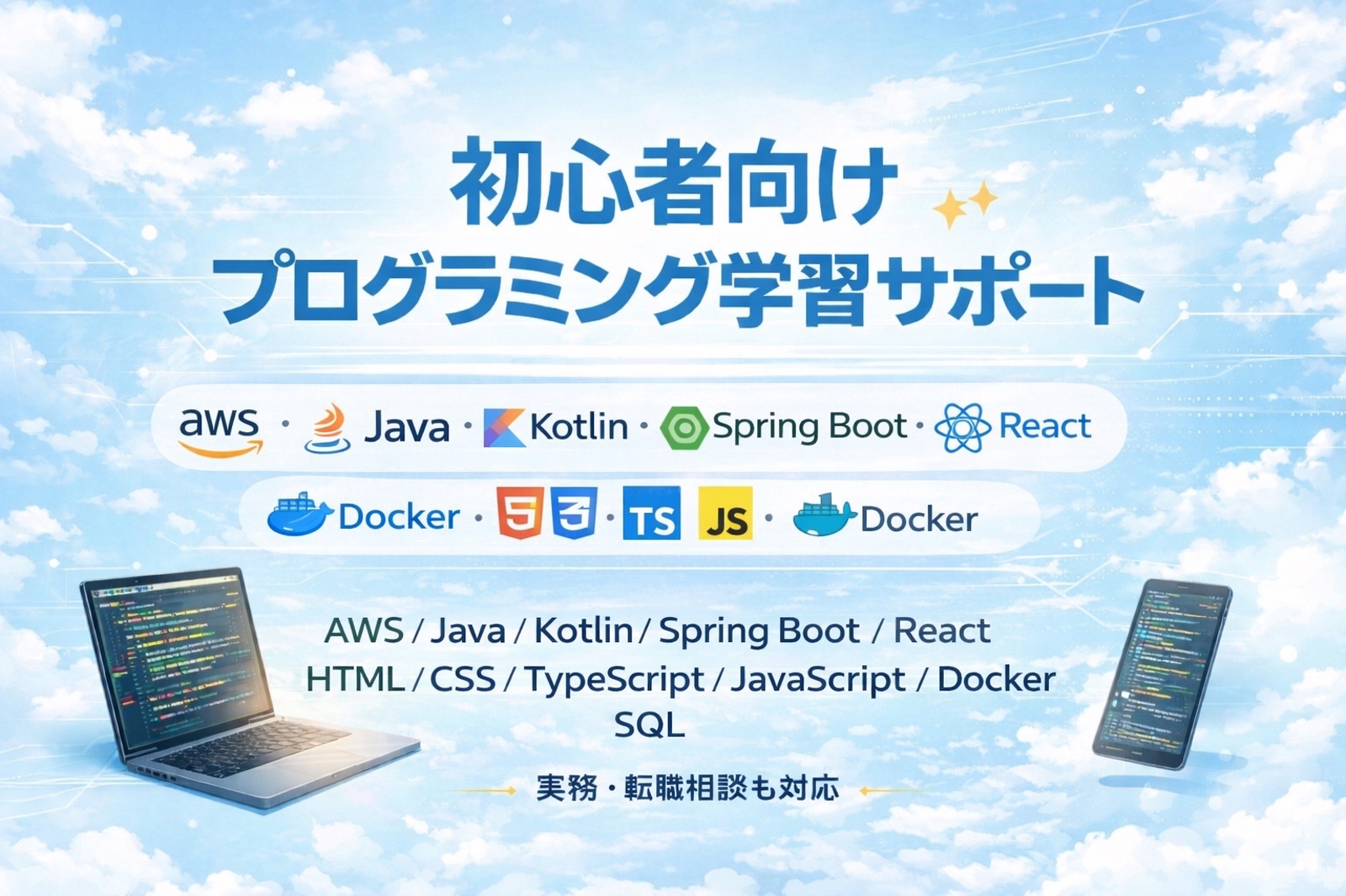 【未経験OK】現場で活躍できるエンジニアになるために全力サポートします！-image1