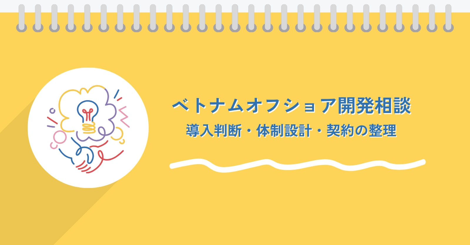 ベトナムオフショア開発相談｜導入判断・体制設計・契約の整理-image1