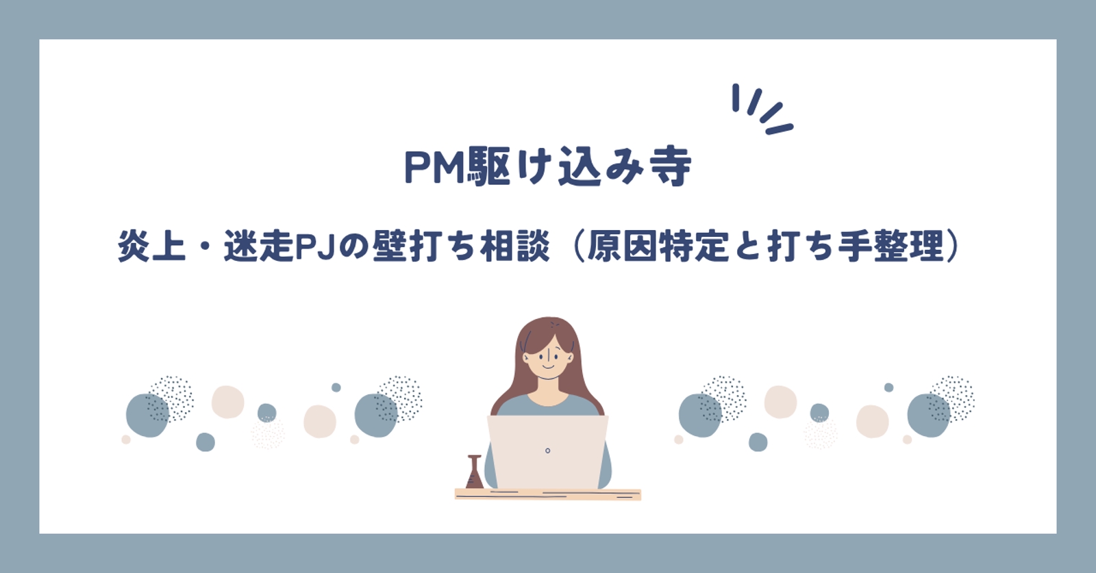 PM駆け込み寺｜炎上・迷走PJの壁打ち相談（原因特定と打ち手整理）-image1