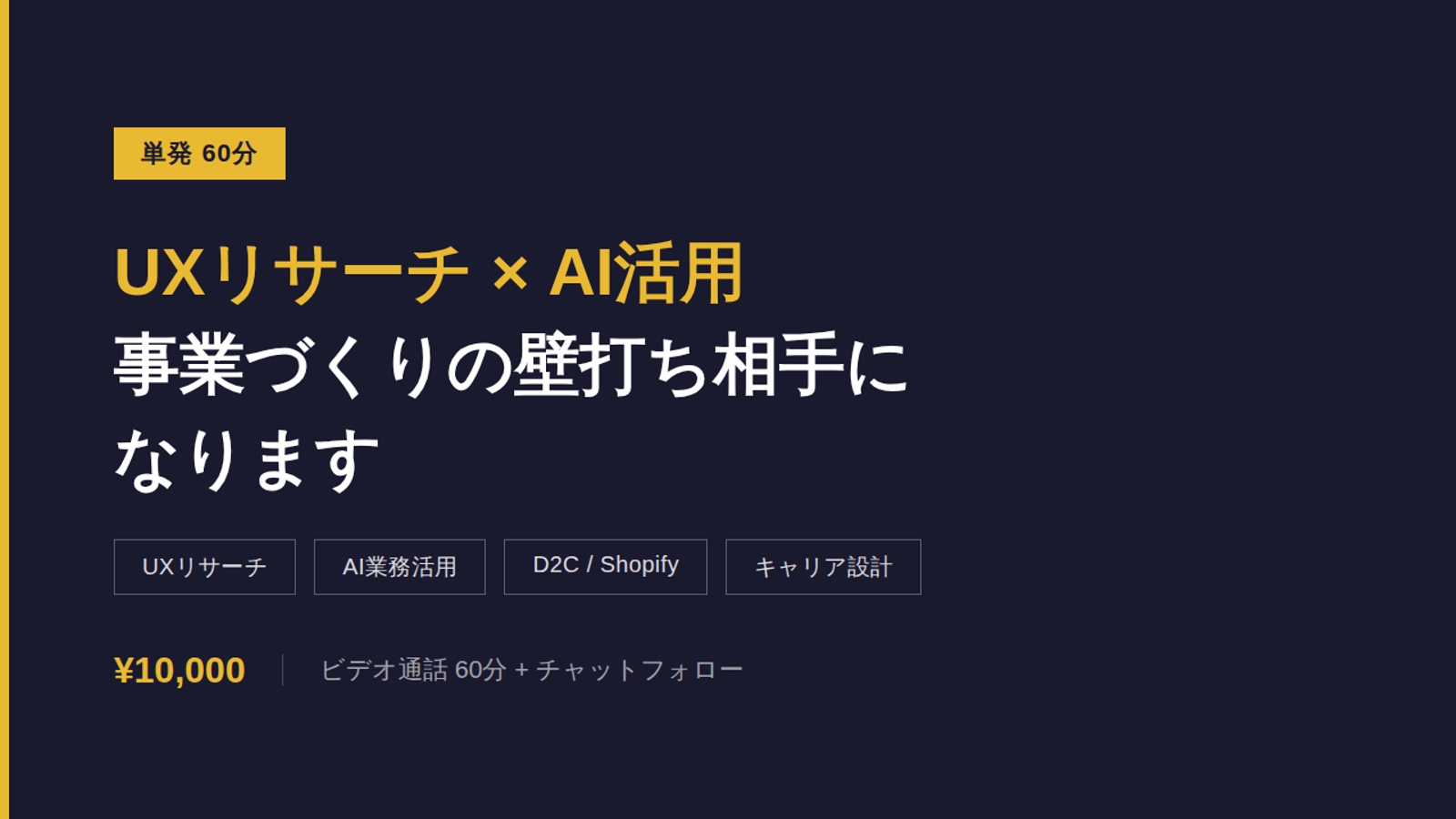 【UXリサーチ×AI活用】事業づくりの壁打ち相手になります（単発60分）-image1