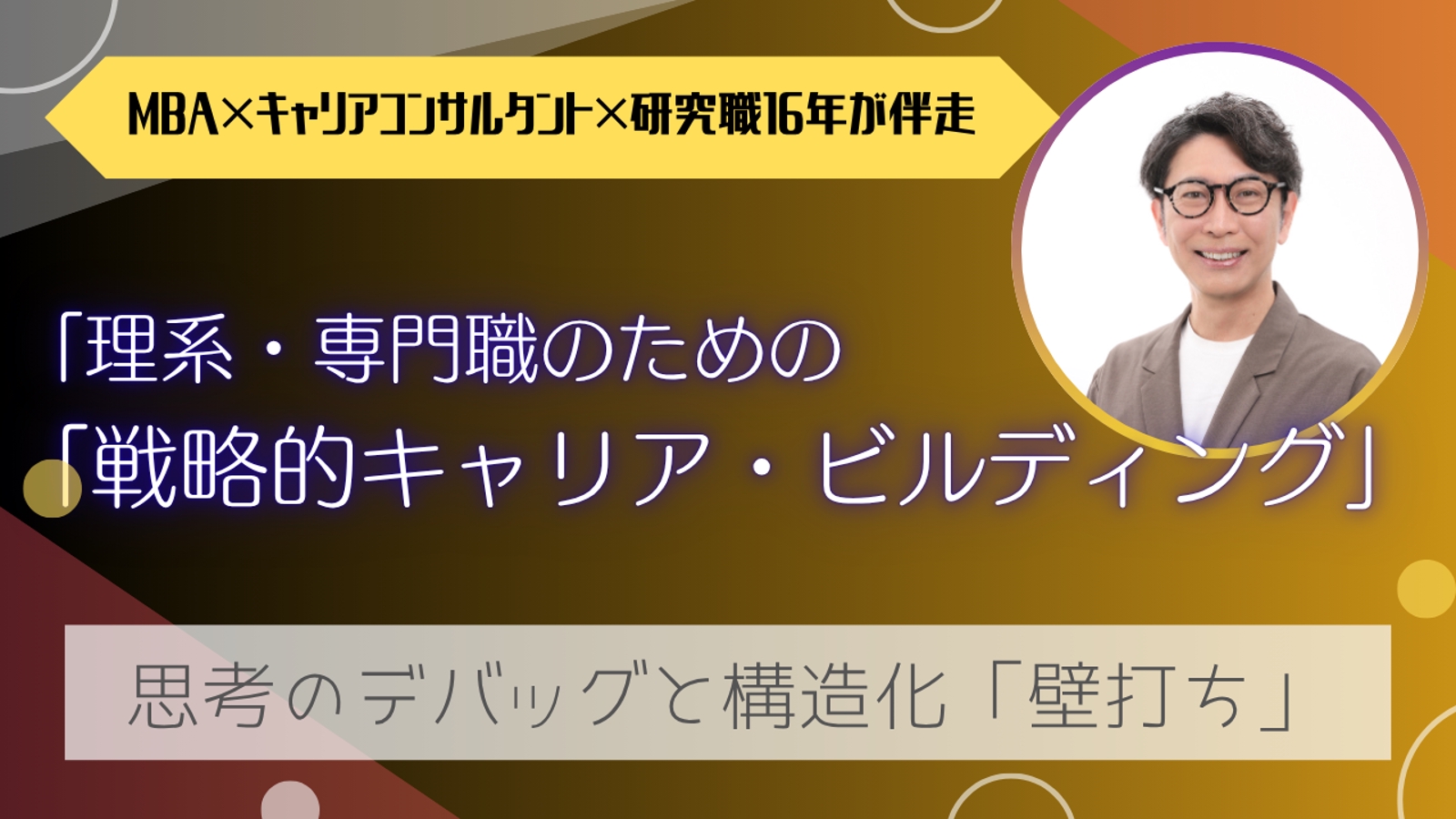 【キャリア構築】理系・専門職のための「戦略的キャリア・ビルディング」-image1