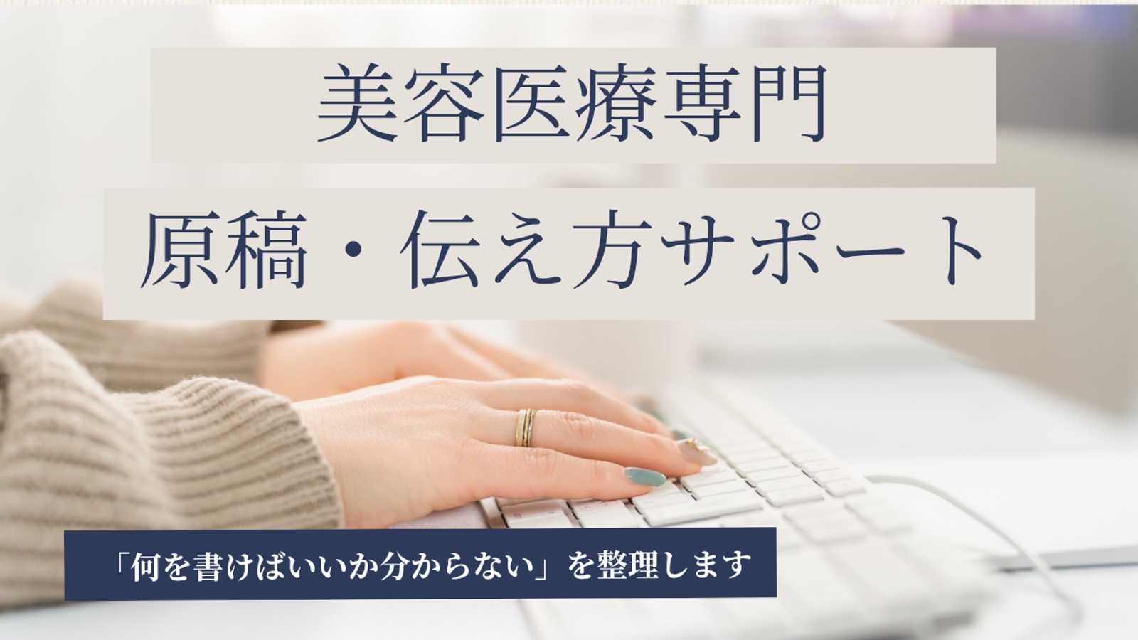 美容クリニック案件の「これでいい？」を一緒に整えます-image1