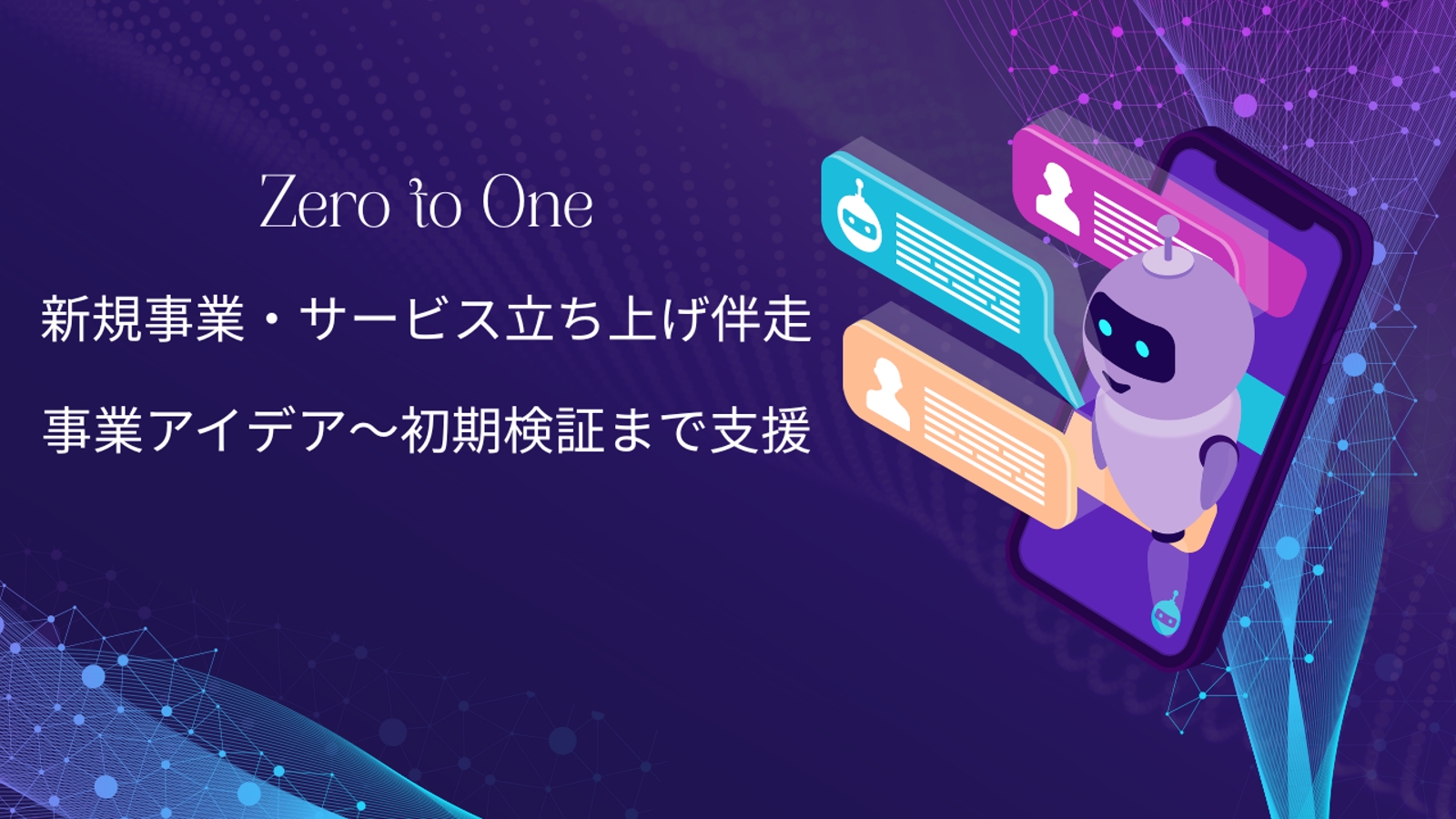 新規事業・サービス立ち上げ伴走（0→1支援）｜事業アイデア〜初期検証まで支援-image1