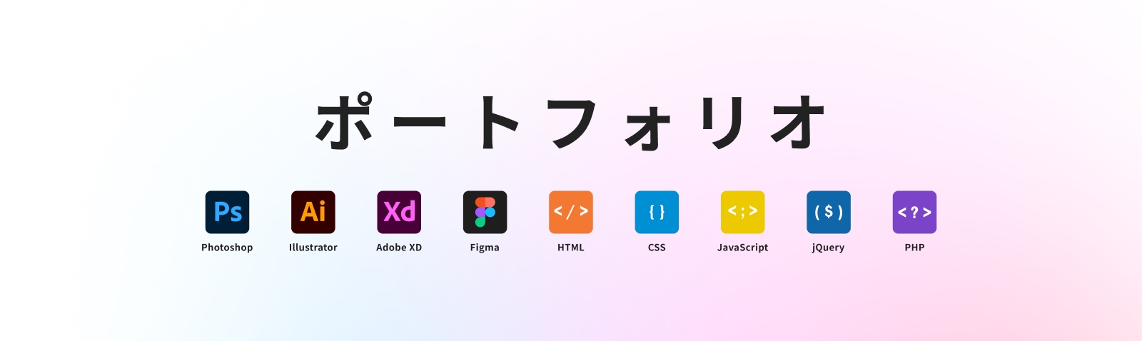 【デザイナー/コーダー】ポートフォリオ改善 / レビュー - 実務目線でブラッシュアップします --image1