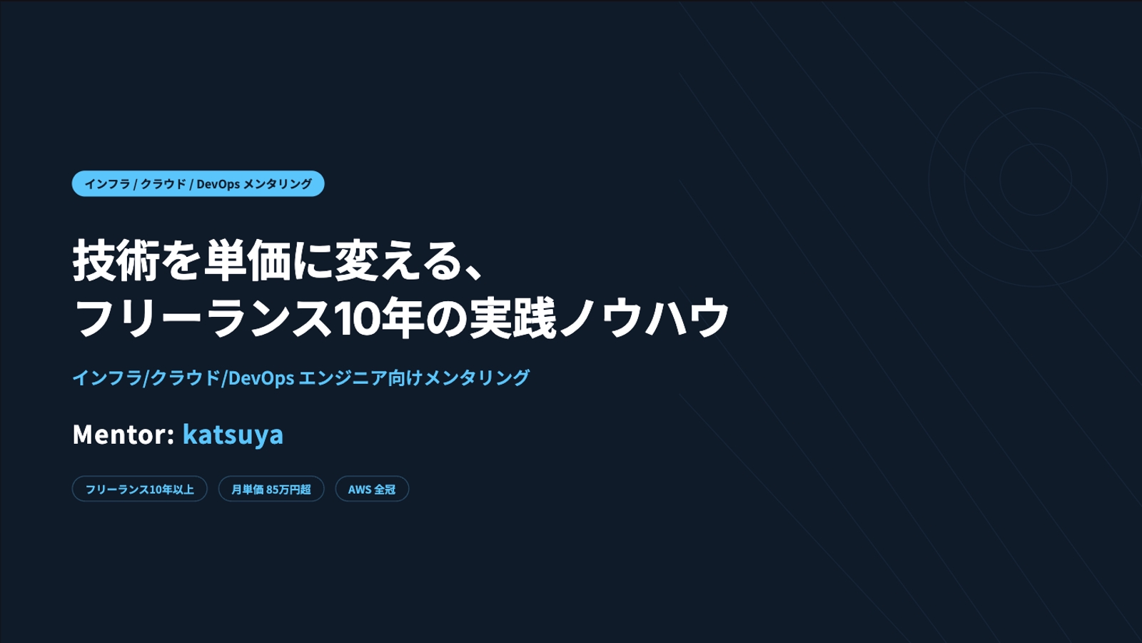 技術 × 折衝力で単価を上げるインフラメンタリング-image1