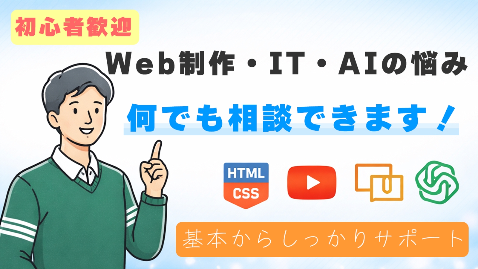 【初心者歓迎】Web制作・IT・AIの悩みを何でも相談できます！-image1