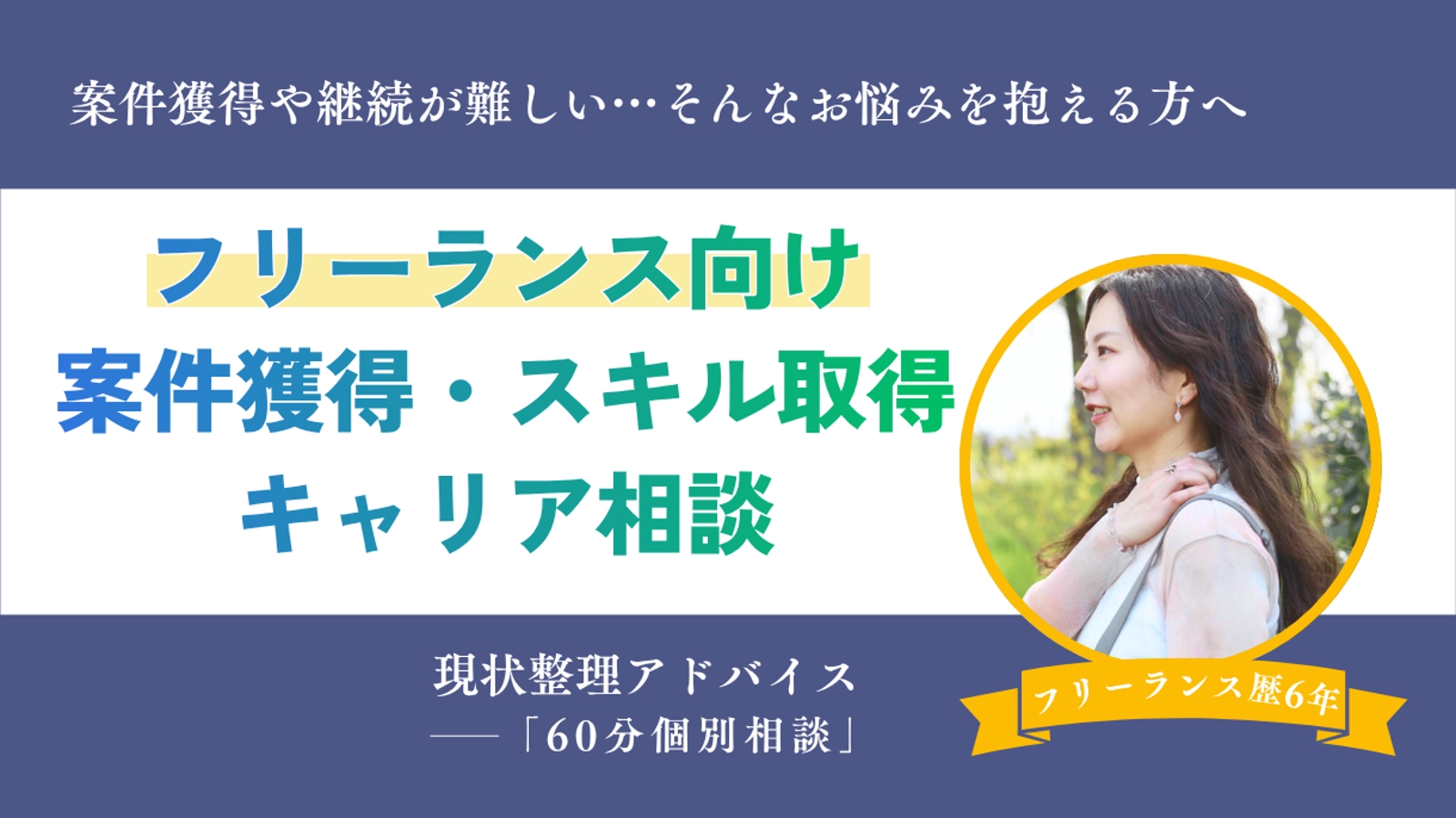 フリーランス案件獲得・スキル戦略相談-image1