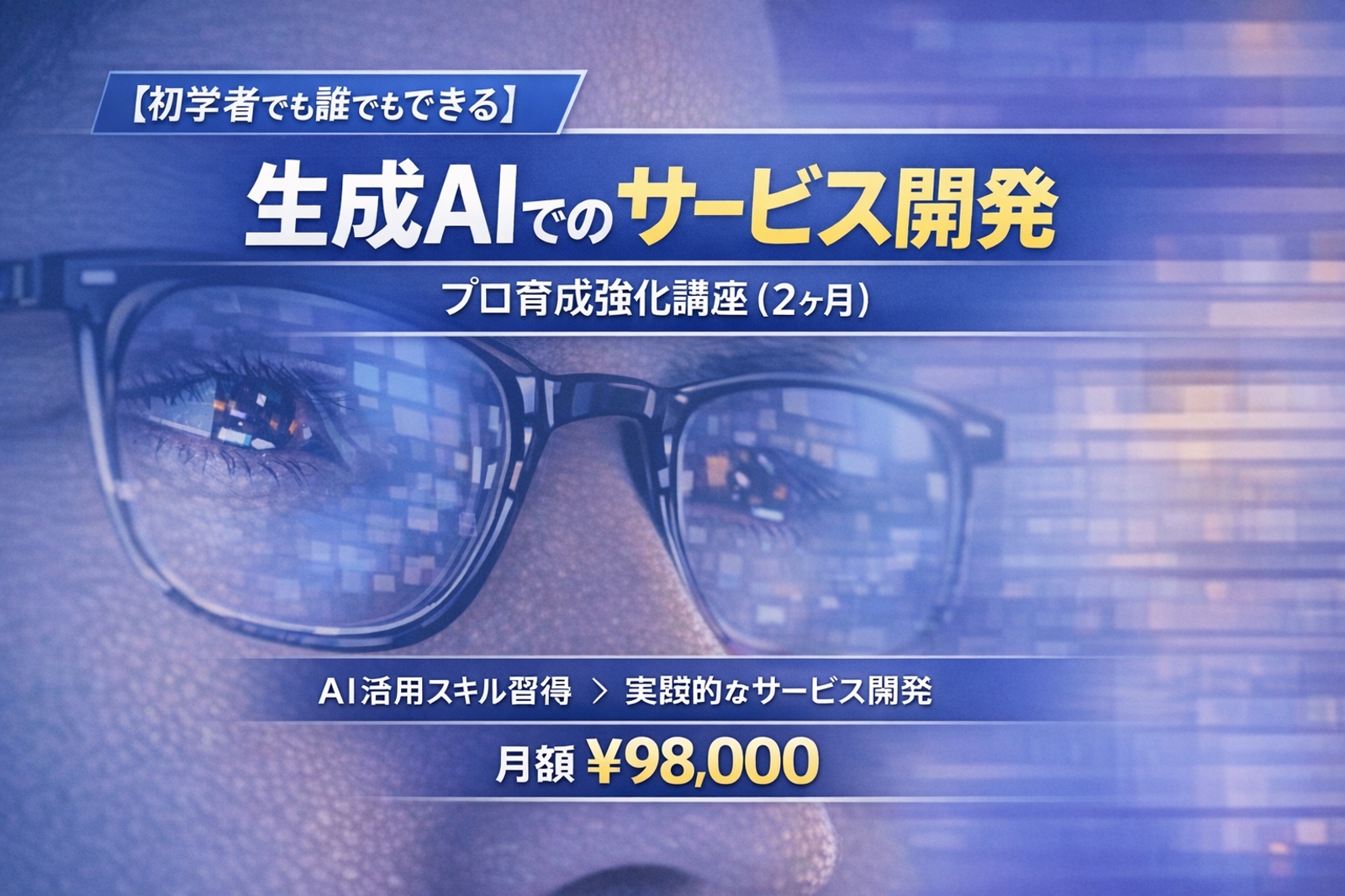 【初学者でも誰でもできる】生成AIでのサービス開発　プロ育成強化講座（2ヶ月）-image1
