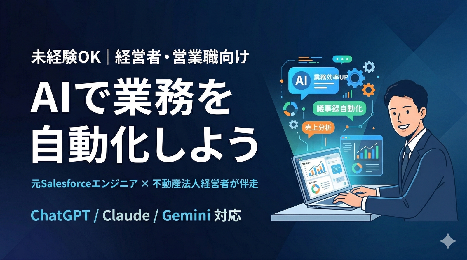 【未経験OK】経営者・営業職向け｜AIで業務を自動化する実践サポート-image1