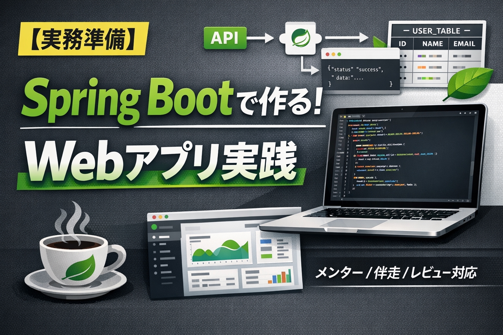 【実務準備】Spring Bootで作る！Webアプリ開発実践メンター-image1