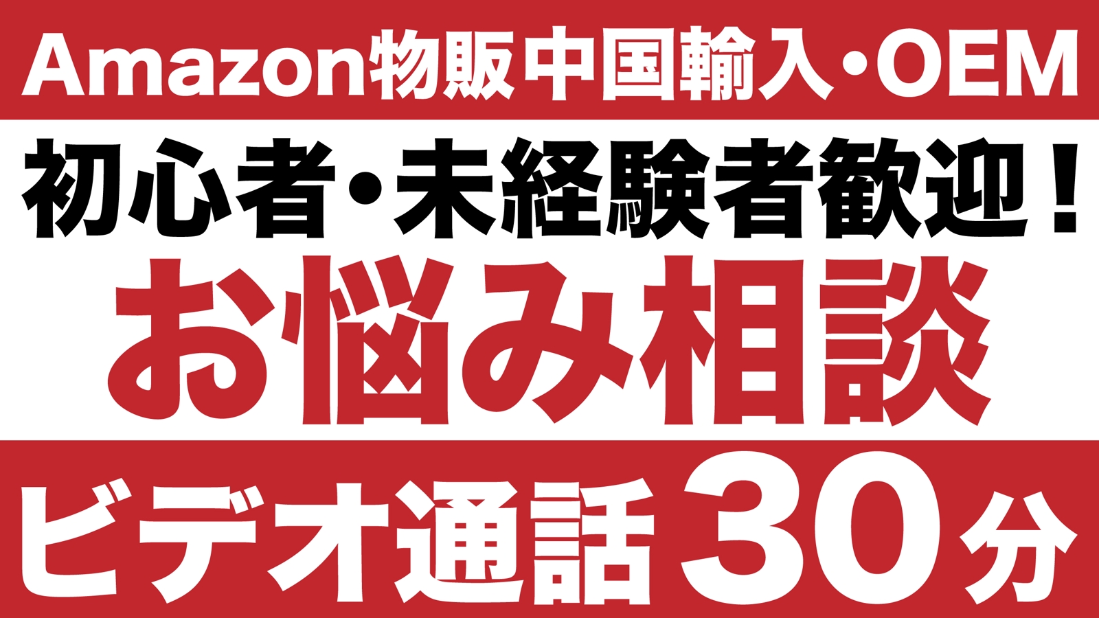 【初心者・未経験者歓迎！】Amazon物販でお困りの方、ご相談ください （中国輸入・中国OEM）-image1