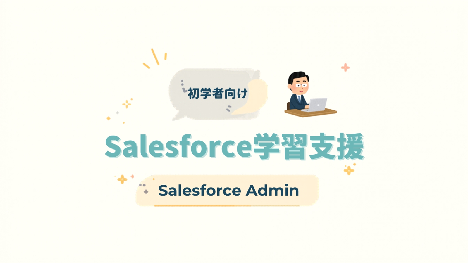 初学者向けのSalesforce学習サポートを提供します！-image1