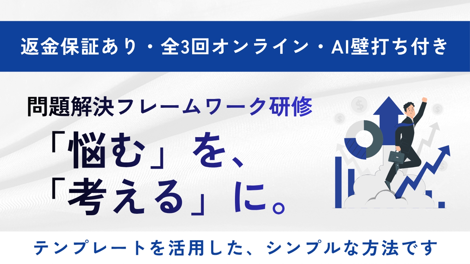「悩む」を「考える」に変えるシンプルな問題解決研修【全3回・オンライン】-image1