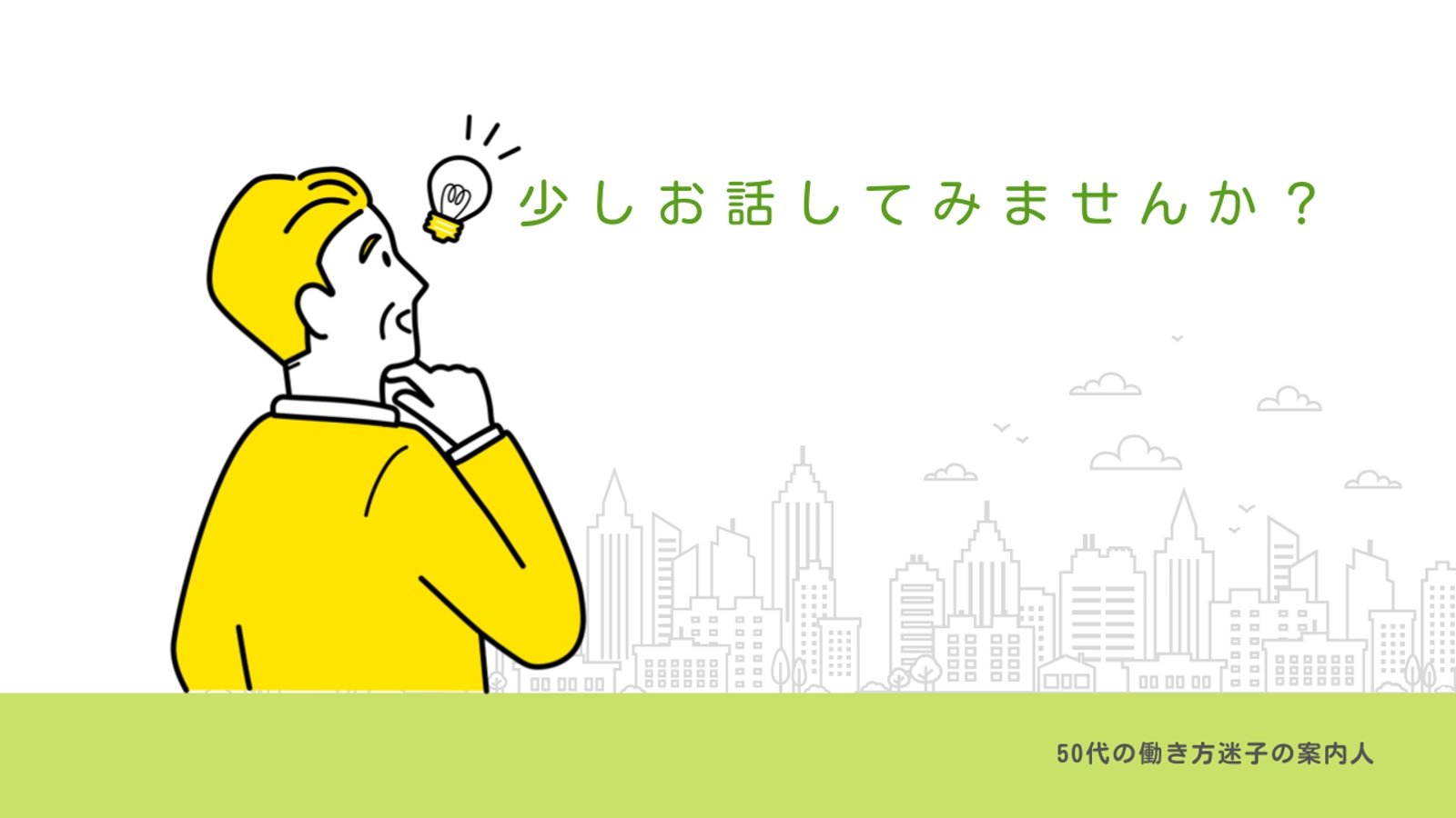「こんなこと話してもいいの？」で大丈夫。50代、役定・定年を前にしたモヤモヤを傾聴します-image1