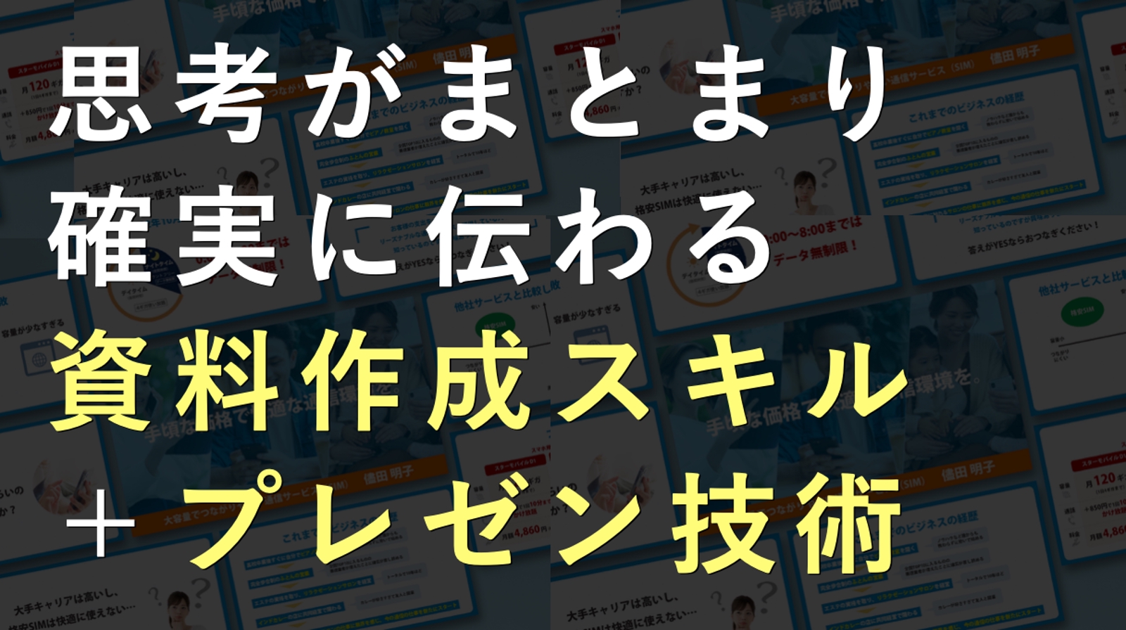 【外資系直伝】「資料作成」と「話すスキル」を、あなたの強みに変えるプラン-image1