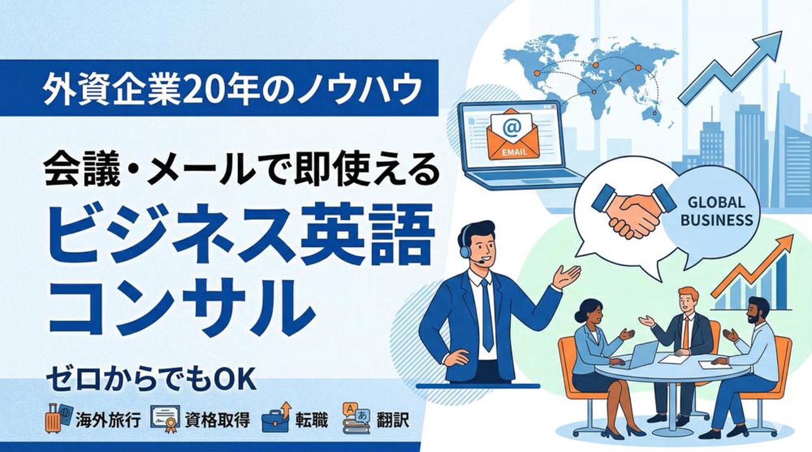 【外資系企業20年】会議・メールで即使えるビジネス英語をお伝えします-image1